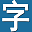 字幕库搜索