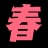 小春光H漫